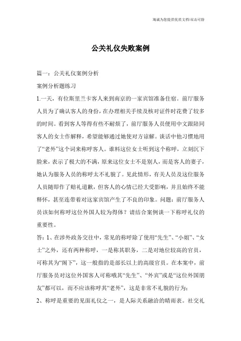 公关礼仪失败案例