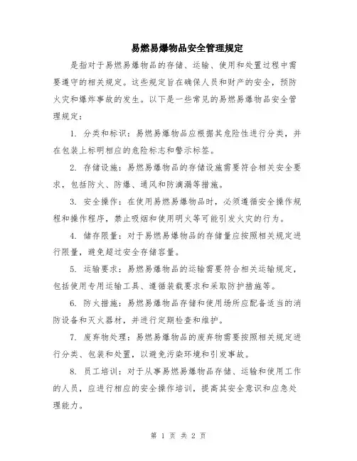 易燃易爆物品安全管理规定