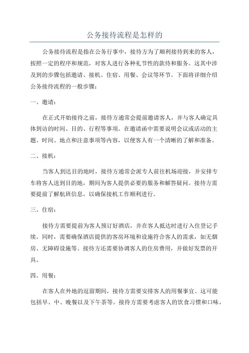 公务接待流程是怎样的