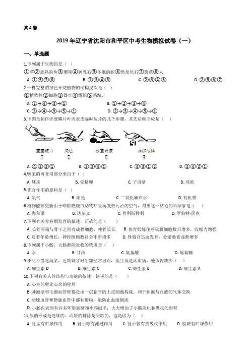 2019年辽宁省沈阳市和平区中考生物模拟试卷