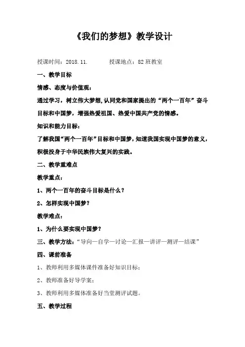 部编人教版初中九年级上册道德与法治《第八课中国人中国梦：我们的梦想》优质课导学案_2