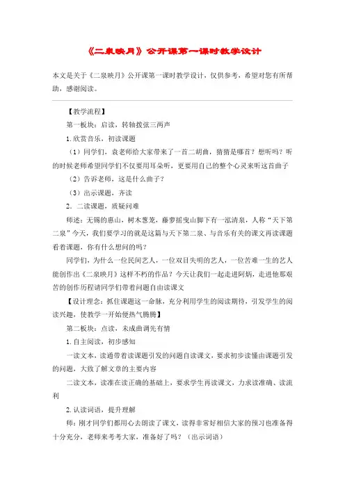 《二泉映月》公开课第一课时教学设计_教案教学设计