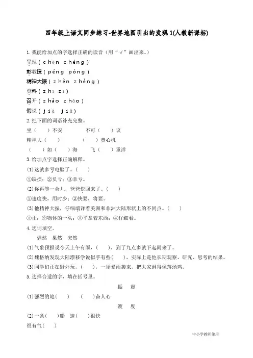 最新部编人教版四年级语文上册同步练习《世界地图引出的发现》练习和答案