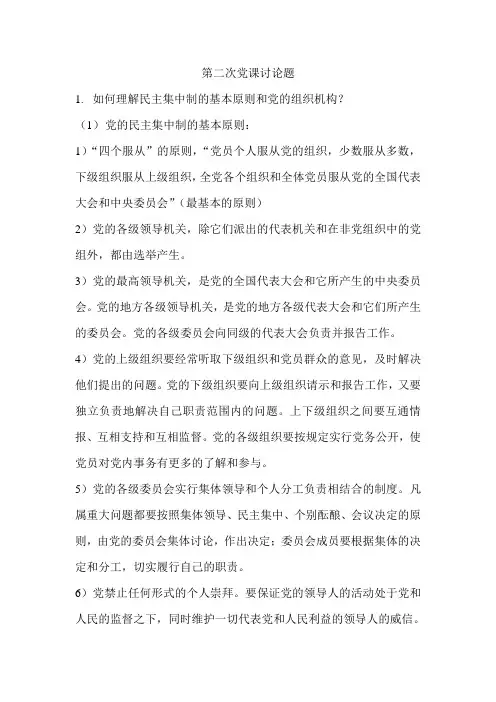 第二次党课讨论题