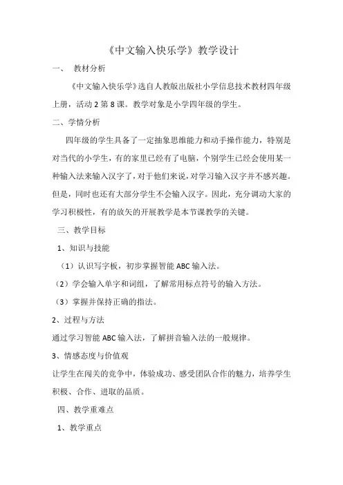 中文输入快乐学教学设计