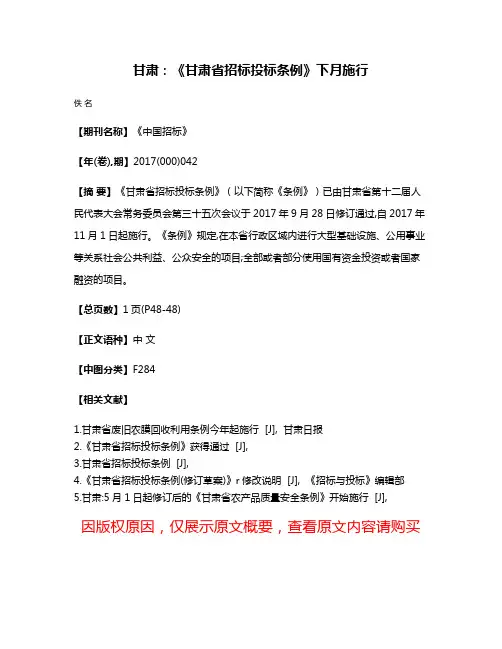 甘肃：《甘肃省招标投标条例》下月施行