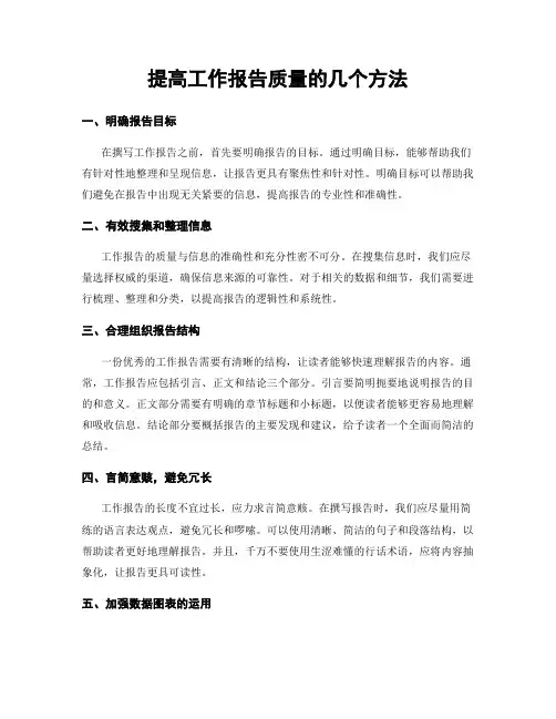 提高工作报告质量的几个方法