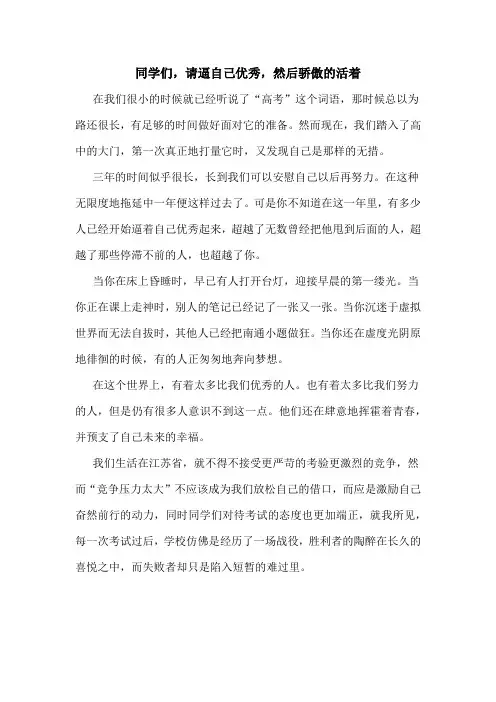 《同学们,请逼自己优秀,然后骄傲的活着》国旗下讲话
