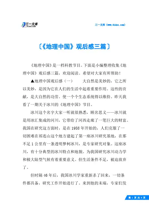 《地理中国》观后感三篇