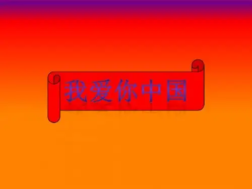 湘教版音乐《我爱你,中国》课件1