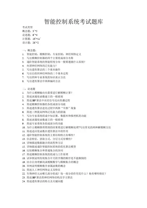 智能控制系统考试题库