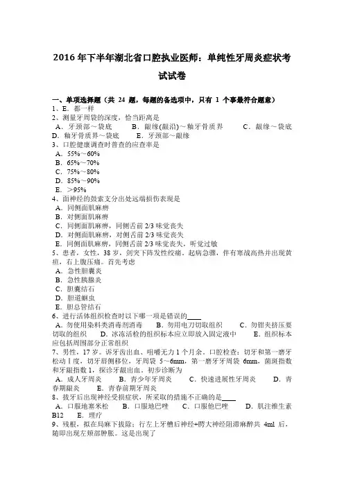 2016年下半年湖北省口腔执业医师：单纯性牙周炎症状考试试卷