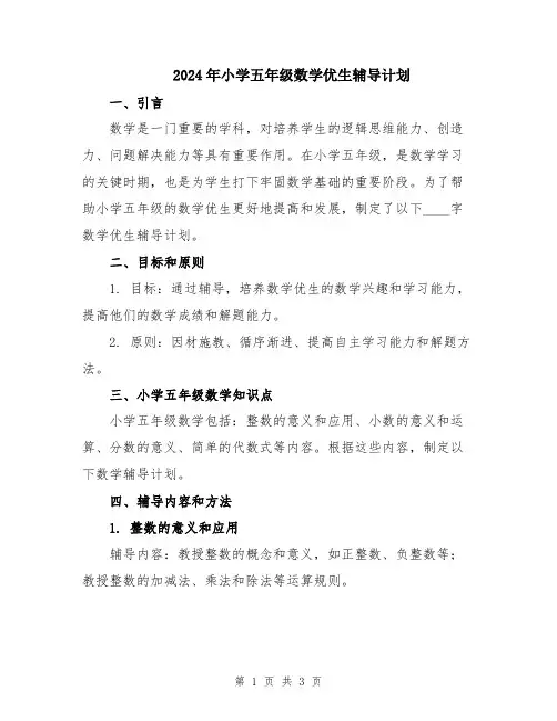 2024年小学五年级数学优生辅导计划