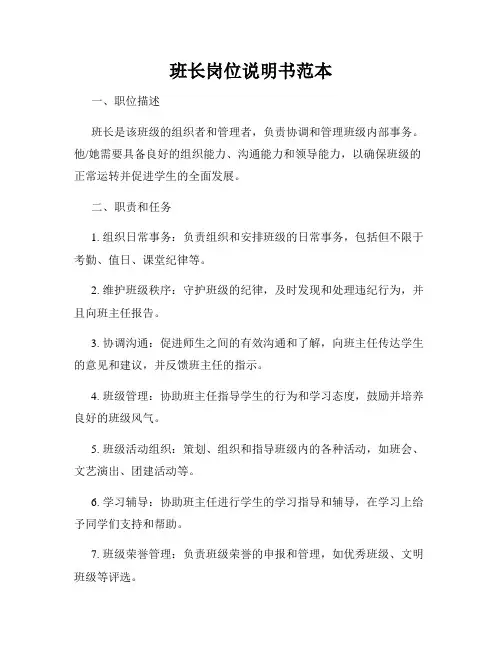 班长岗位说明书范本