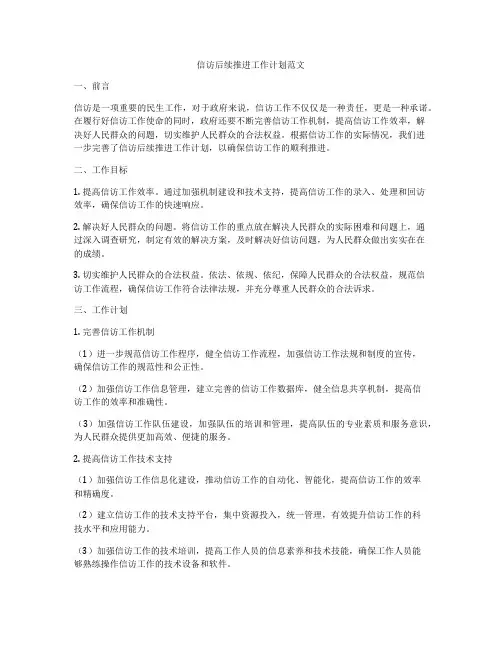 信访后续推进工作计划范文