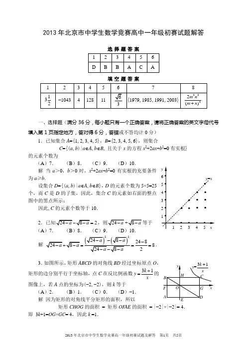 2013年北京市中学生数学竞赛高中一年级初赛试题解答