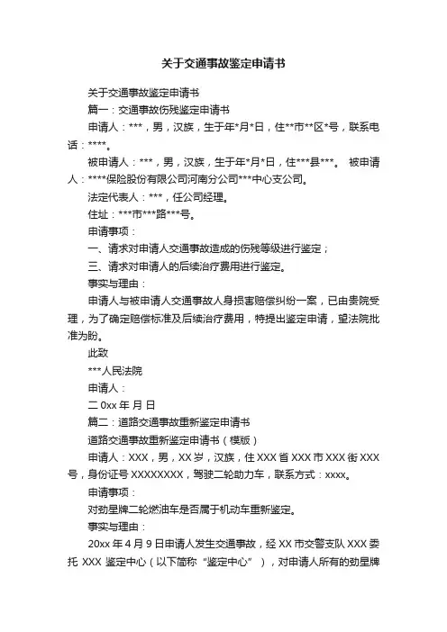 关于交通事故鉴定申请书