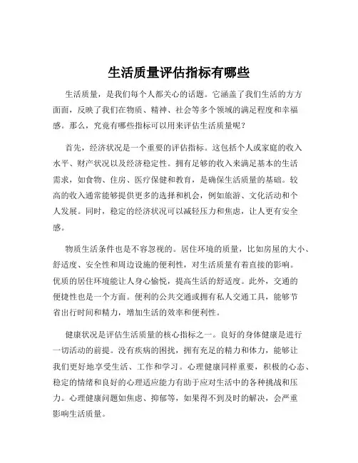 生活质量评估指标有哪些