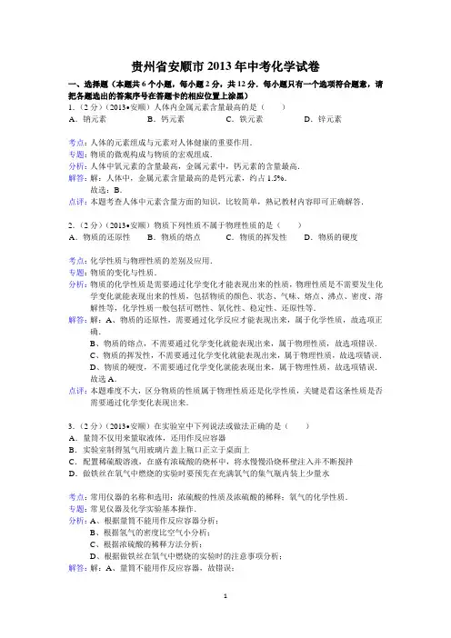 2013年贵州省安顺市中考化学试题(含解答)
