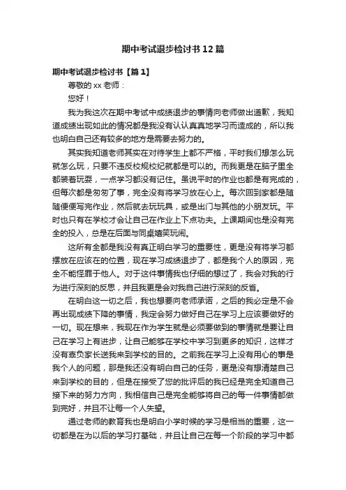期中考试退步检讨书12篇