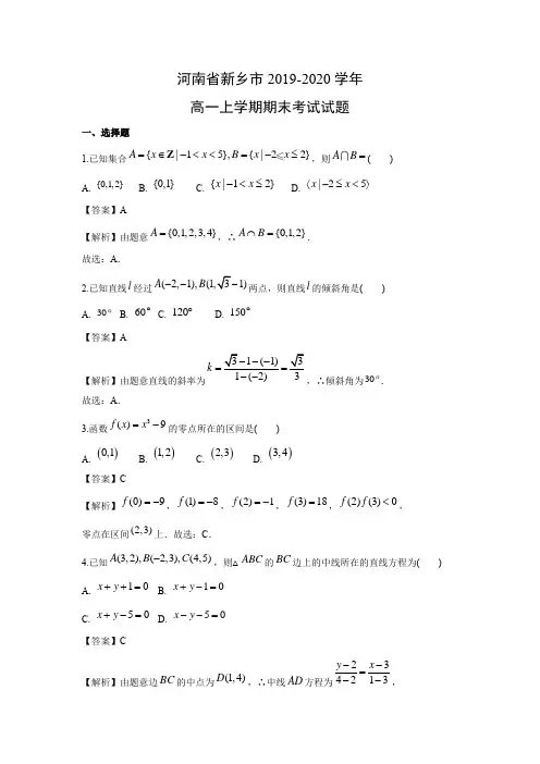 【数学】河南省新乡市2019-2020学年高一上学期期末考试试题(解析版)