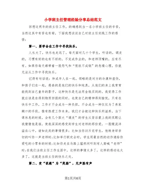 小学班主任管理经验分享总结范文(3篇)