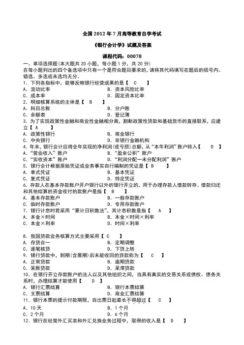 7月全国自考银行会计学试题和答案