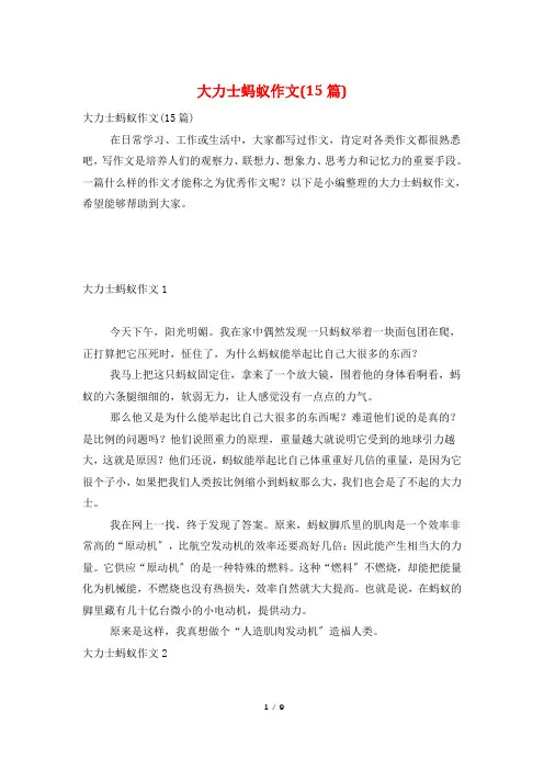 大力士蚂蚁作文(15篇)