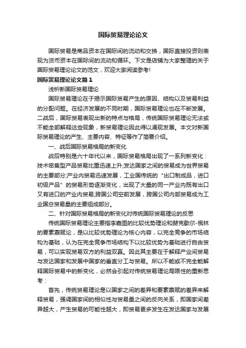 国际贸易理论论文