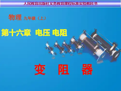 新人教版九年级物理全册16-4变阻器课件