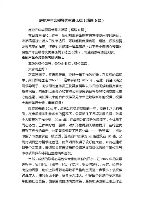 房地产年会领导优秀讲话稿（精选6篇）