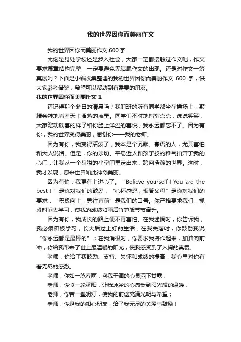 我的世界因你而美丽作文600字