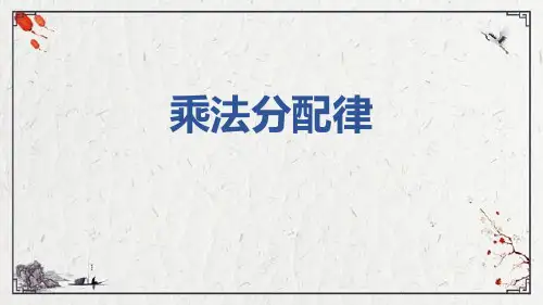 北师大版四年级数学上册《运算律——乘法分配律》教学PPT课件(2篇)