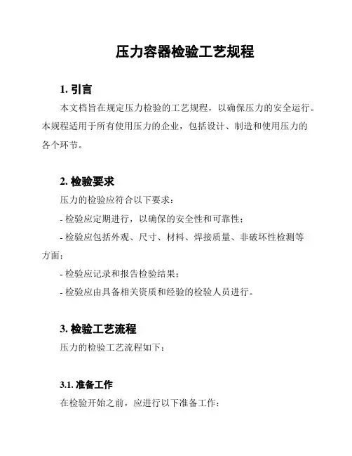 压力容器检验工艺规程