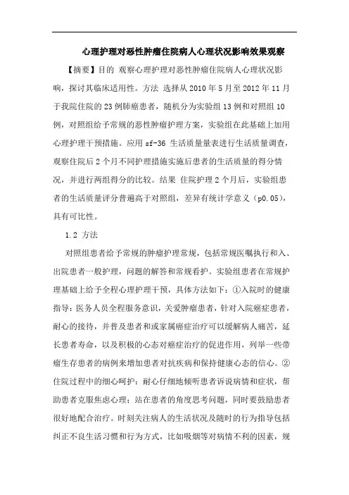 心理护理对恶性肿瘤住院病人心理状况影响效果观察