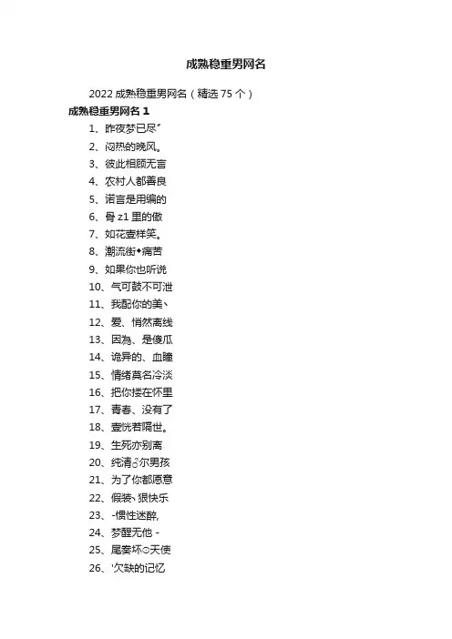 2022成熟稳重男网名（精选75个）