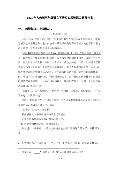 2021年人教版五年级语文下册短文阅读练习题及答案