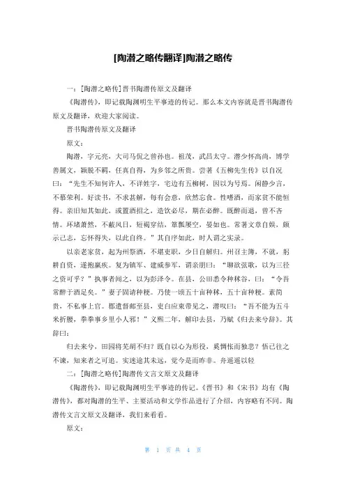 [陶潜之略传翻译]陶潜之略传