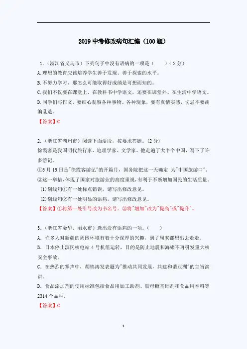 2019中考修改病句汇编(100题)