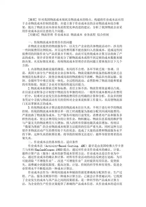 基于作业成本法的企业物流成本综合控制框架构建研究