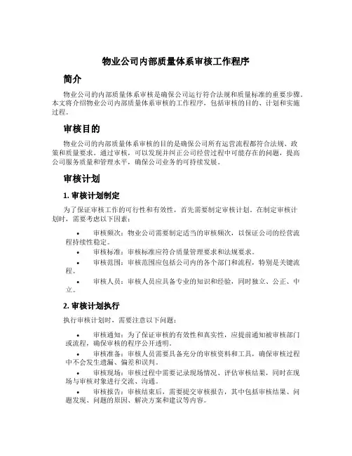 物业公司内部质量体系审核工作程序