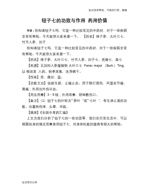 钮子七的功效与作用 药用价值