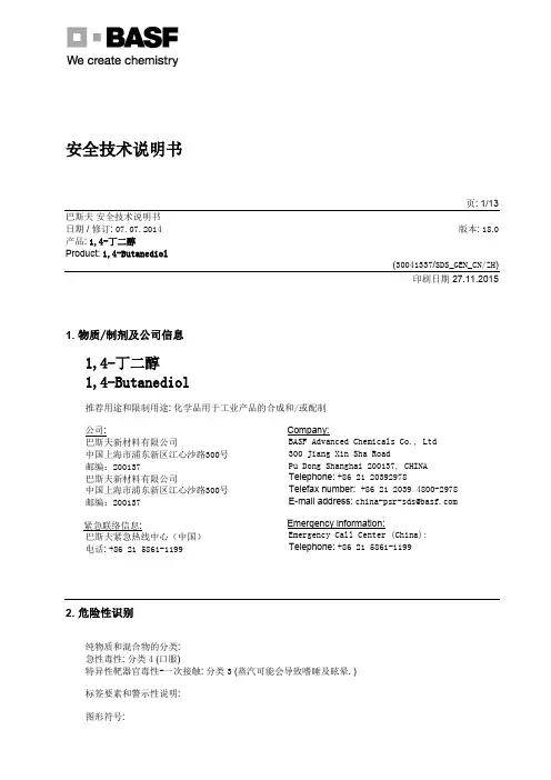 1,4-丁二醇 安全技术说明书