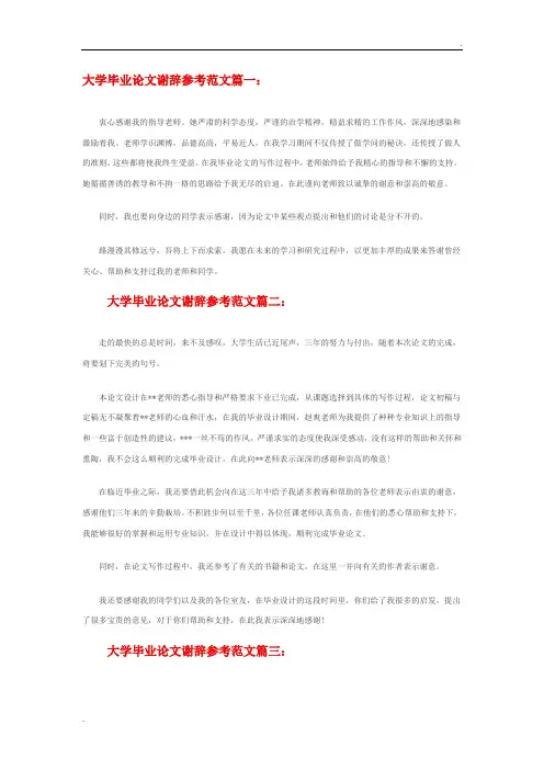 毕业论文谢辞