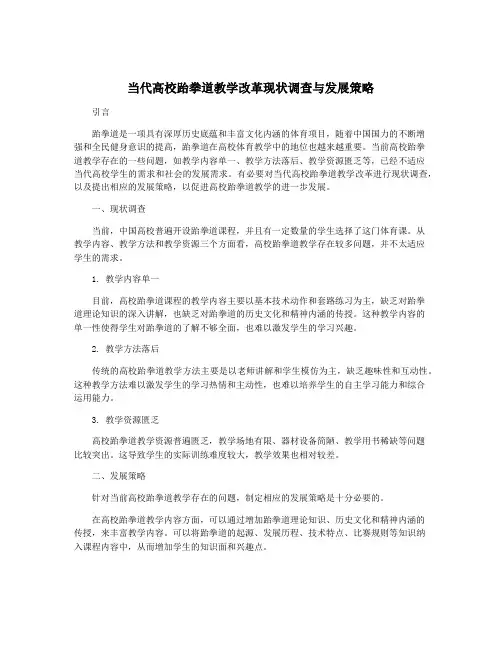 当代高校跆拳道教学改革现状调查与发展策略