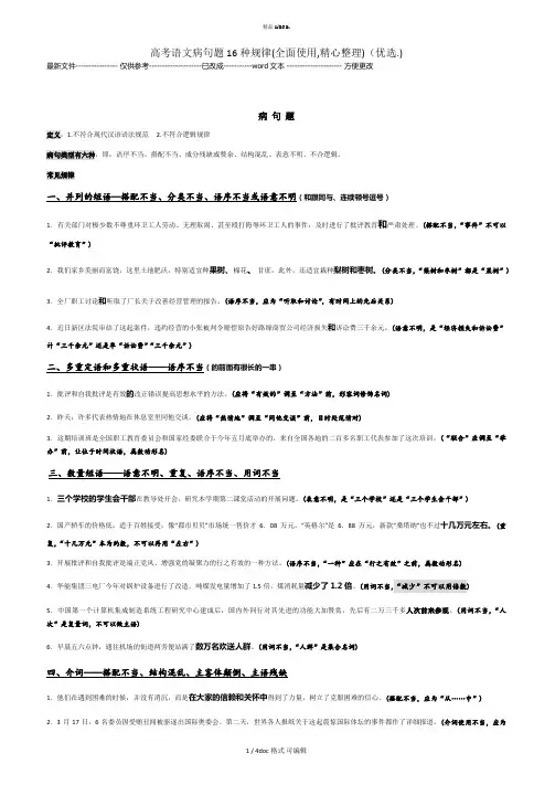 高考语文病句题16种规律(全面使用,精心整理)  甄.选