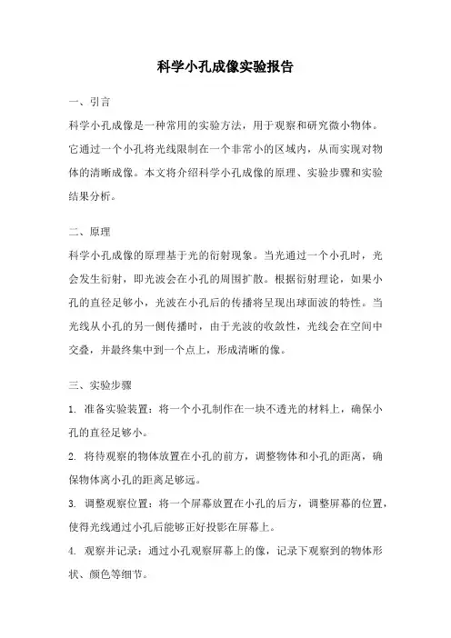 科学小孔成像实验报告