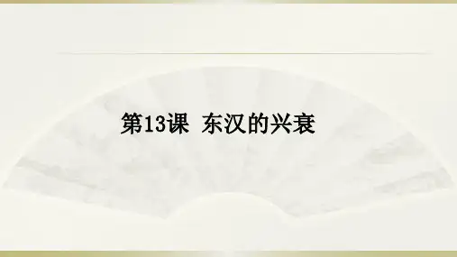 人教部编版七年级上册第13课 东汉的兴衰(共24张PPT)