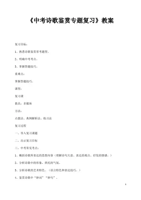 (名师整理)最新中考部编人教版语文《诗歌鉴赏》专题复习教案