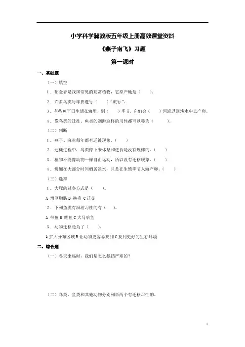 小学科学冀教版五年级上册高效课堂资料《燕子南飞》习题——第一课时